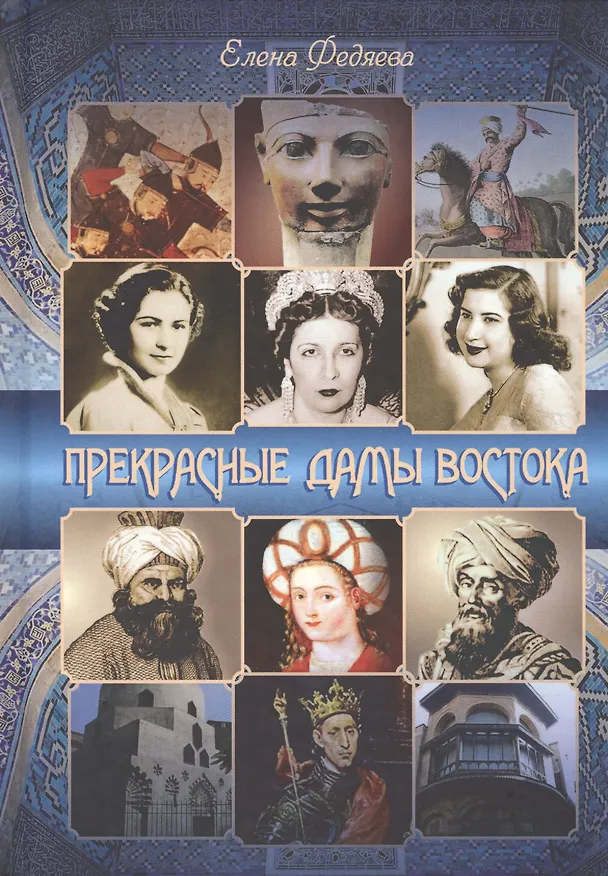 Книга Прекрасные дамы востока () — 1