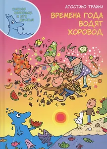 Времена года водят хоровод