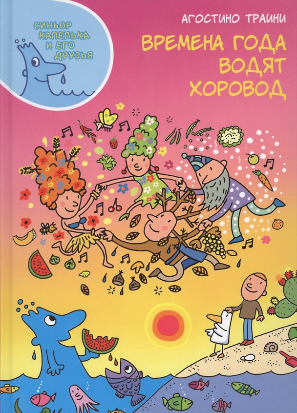 Книга Времена года водят хоровод (Агостино Траини) — 1