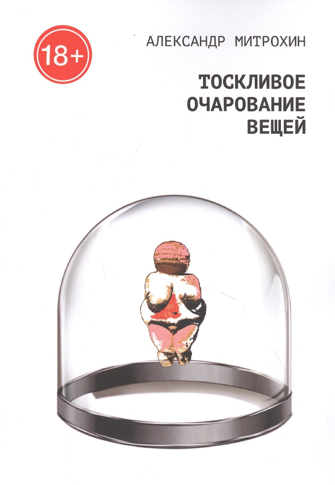 

Тоскливое очарование вещей