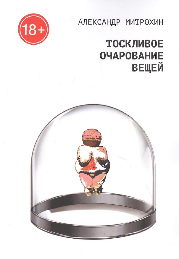 Книга Тоскливое очарование вещей () — 1