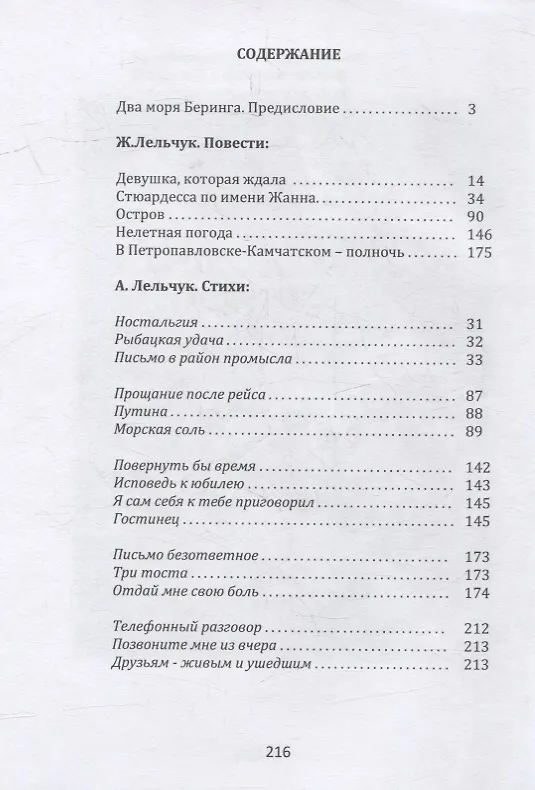 Книга «В Петропавловске-Камчатском – полночь». Сборник повестей и стихов (Жанна Лельчук, Александр Лельчук) — 2