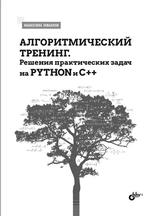 Алгоритмический тренинг. Решения практических задач на Python и C++ — 2968340 — 1