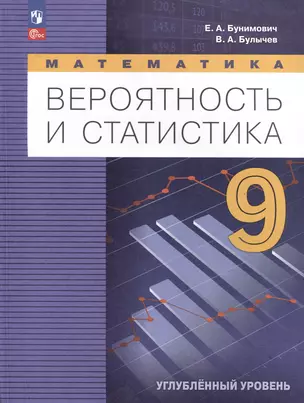 Математика. Вероятность и статистика. 9 класс. Углублённый уровень. Учебник — 3062801 — 1