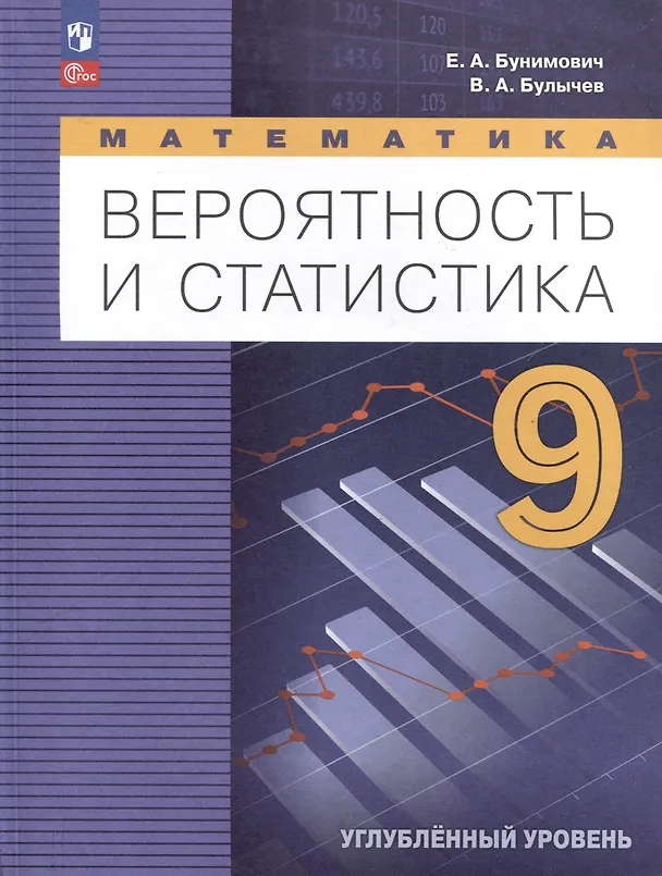 Книга Математика. Вероятность и статистика. 9 класс. Углублённый уровень. Учебник (Евгений Бунимович, Владимир Булычев) — 1