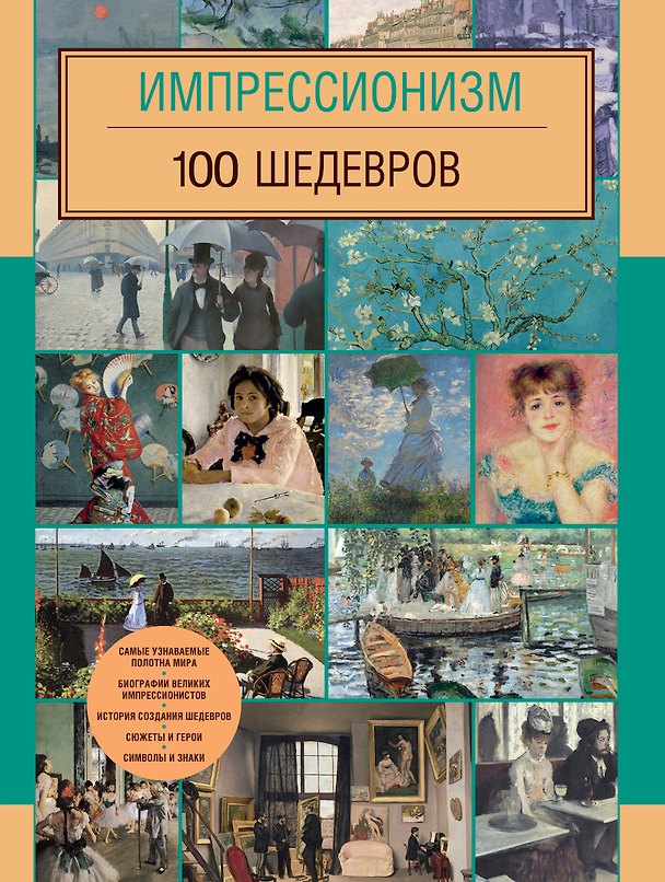 Книга Импрессионизм. 100 шедевров () — 1