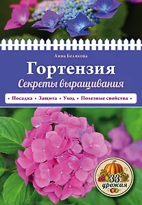 Гортензия. Секреты выращивания