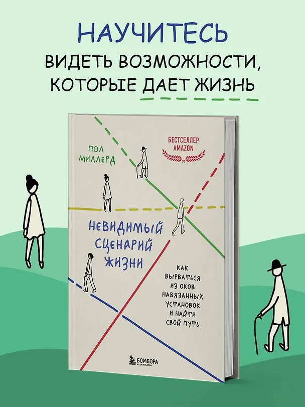 Книга Невидимый сценарий жизни. Как вырваться из оков навязанных установок и найти свой путь (Пол Миллерд) — 6