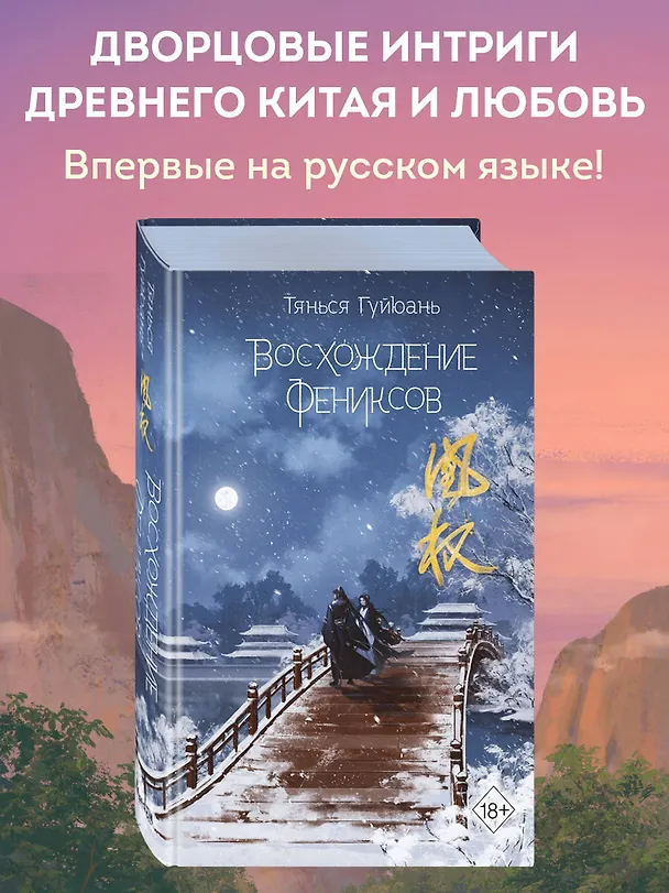 Книга Восхождение фениксов (Тянься Гуйюань) — 7