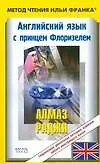 Книга Английский язык с принцем Флоризелем. Алмаз раджи (Алексей Бессонов) — 1