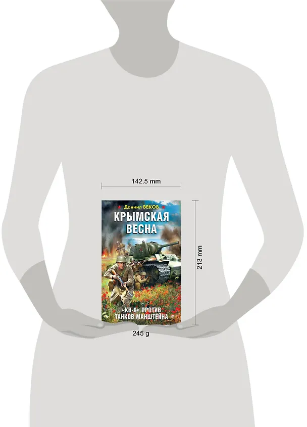Книга Крымская весна. «КВ-9» против танков Манштейна (Даниил Веков) — 5