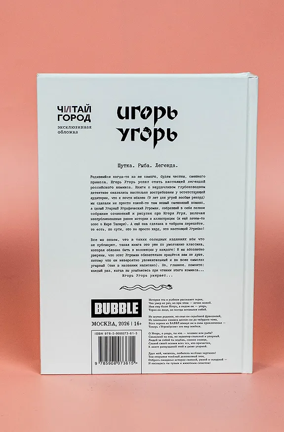 Игорь Угорь. Угарный Уграфический Угроман 3154898 — 9