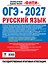 ОГЭ-2027. Русский язык. 20 тренировочных вариантов экзаменационных работ для подготовки к основному государственному экзамену — 3184367 — 2