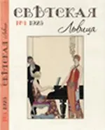 Блокнот Светская львица (Листопадова)