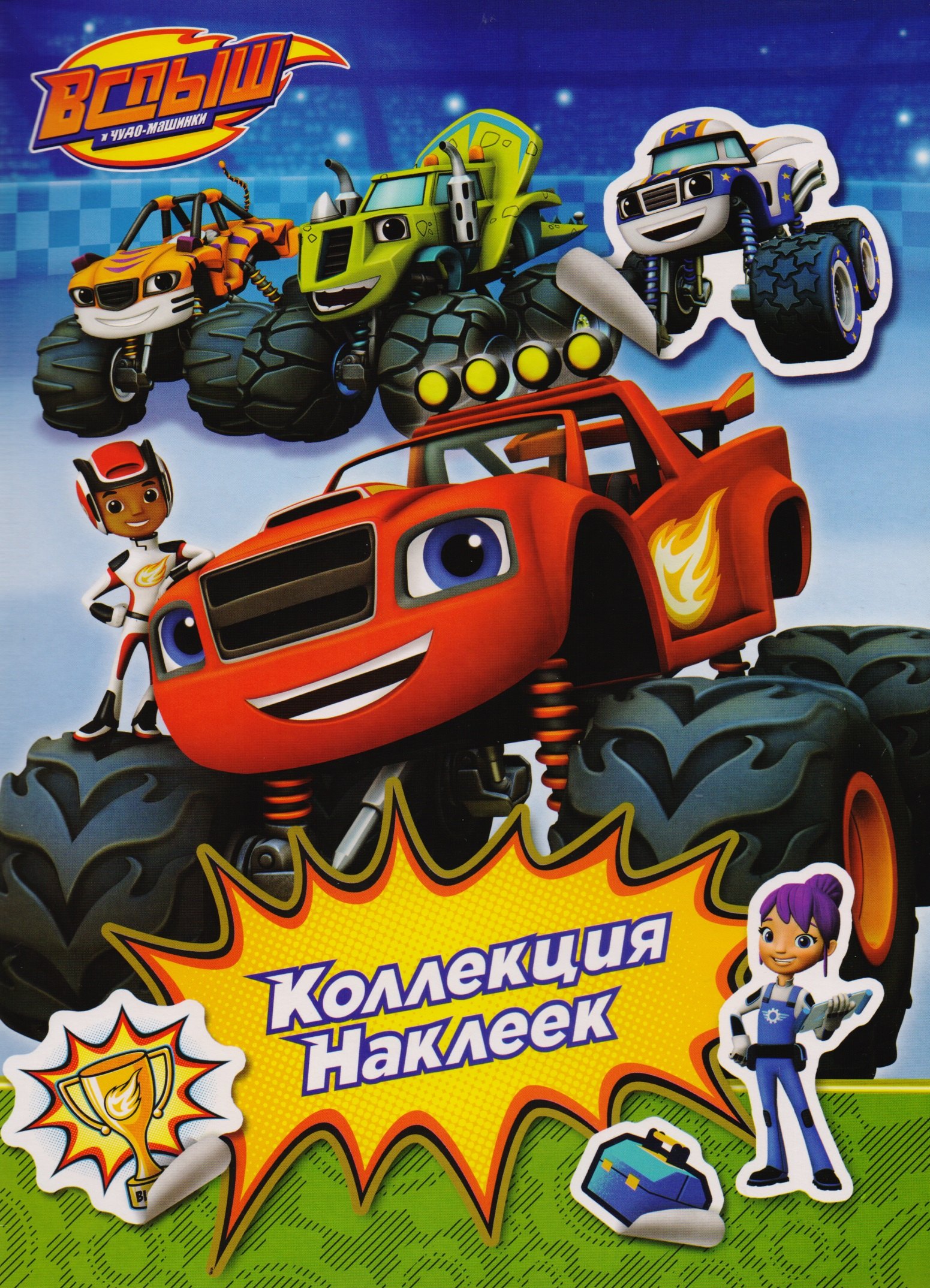 

Вспыш. Коллекция наклеек