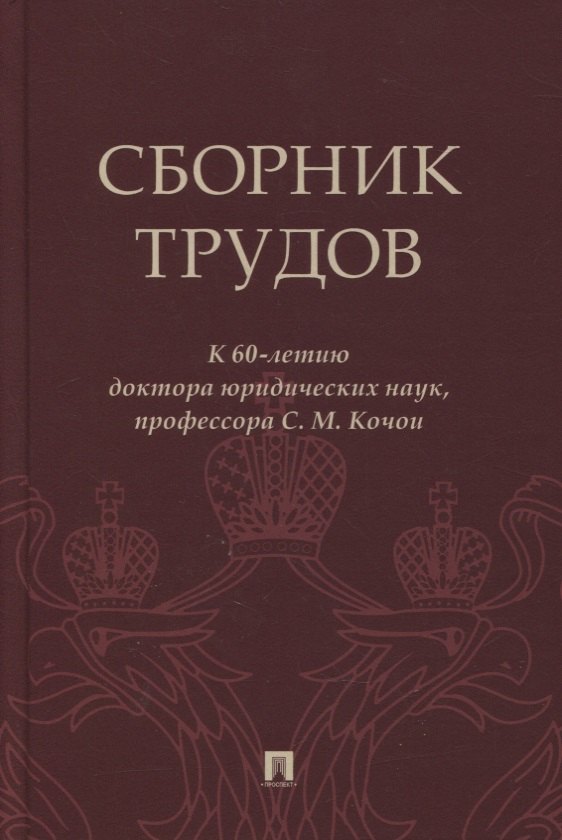 

Сборник трудов: к 60-летию доктора юридических наук, профессора С.М. Кочои