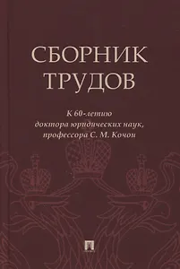 Сборник трудов: к 60-летию доктора юридических наук, профессора С.М. Кочои