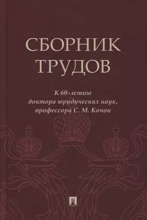 Сборник трудов: к 60-летию доктора юридических наук, профессора С.М. Кочои — 2866831 — 1