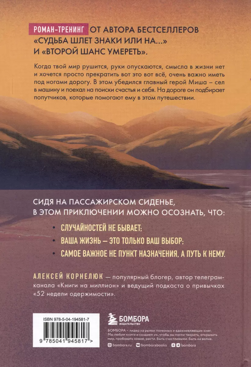 Наперегонки со счастьем. Роман-тренинг о том, как ценить самое важное  (Алексей Корнелюк) - купить книгу с доставкой в интернет-магазине  «Читай-город». ISBN: 978-5-04-194581-7