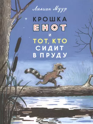 Крошка Енот и тот, кто сидит в пруду — 2432397 — 1