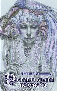 Распахни врата полуночи: роман