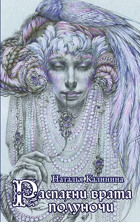 Книга Распахни врата полуночи: роман (Наталья Калинина)