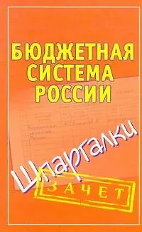 Книга Бюджетная система России. Шпаргалки (Павел Смирнов)