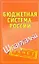 Бюджетная система России. Шпаргалки — 2279578 — 1