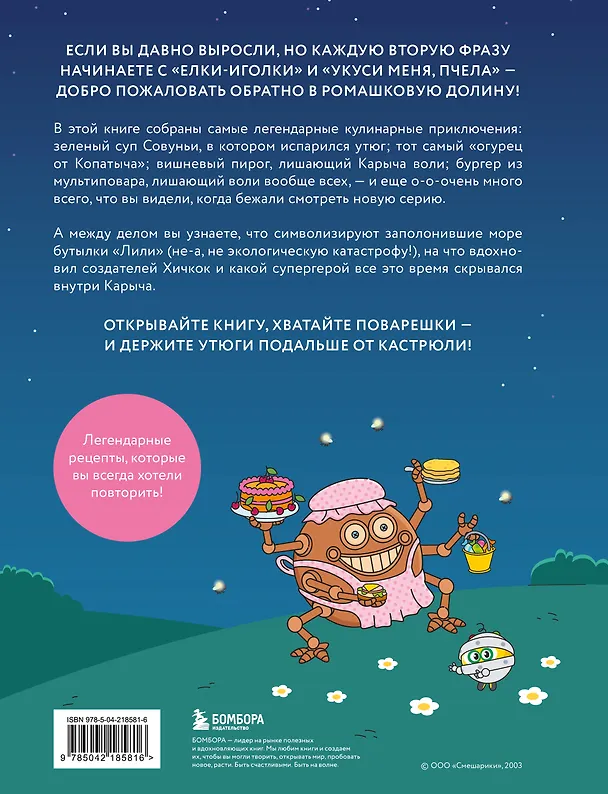 Книга Смешарики. Официальная кулинарная книга (Анастасия Зурабова, Мария Корнилова) — 2