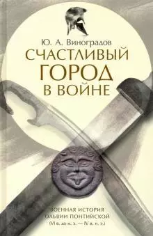 Счастливый город в войне.Военная история Ольвии Понтийской (VI в.до н.э.- IV в.н.э.) — 364145 — 1