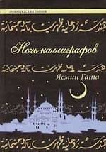 Книга Ночь каллиграфов () — 1