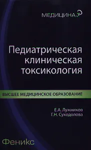 Педиатрическая клиническая токсикология