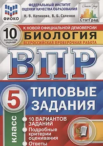 ВПР СтатГрад Биология 5 кл. Типовые задания ВПР 10 вариантов заданий (мВПРТипЗад) (ФИОКО) Котикова