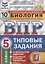 ВПР СтатГрад Биология 5 кл. Типовые задания ВПР 10 вариантов заданий (мВПРТипЗад) (ФИОКО) Котикова — 2720515 — 1
