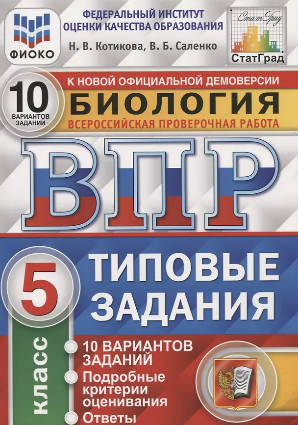 Книга ВПР СтатГрад Биология 5 кл. Типовые задания ВПР 10 вариантов заданий (мВПРТипЗад) (ФИОКО) Котикова () — 1