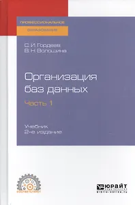 Организация баз данных. В 2-х частях. Часть 1. Учебник