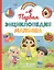 Первая энциклопедия малыша. От 6 месяцев до 3 лет — 2827727 — 1