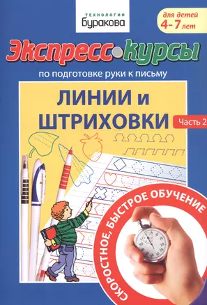 Экспресс-курсы по подготовке руки к письму. Линии и штриховки. Часть 2. Для детей 4-7 лет — 2835331 — 1