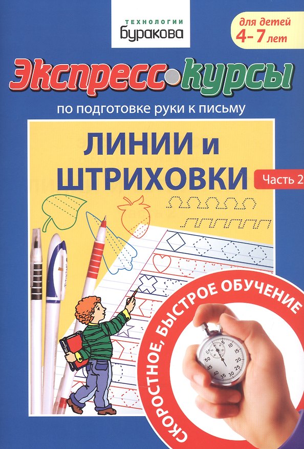 Книга Экспресс-курсы по подготовке руки к письму. Линии и штриховки. Часть 2. Для детей 4-7 лет (Николай Бураков) — 1