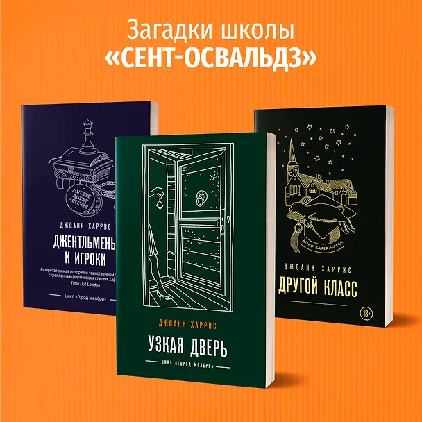 Книга Узкая дверь (Джоанн Харрис) — 6