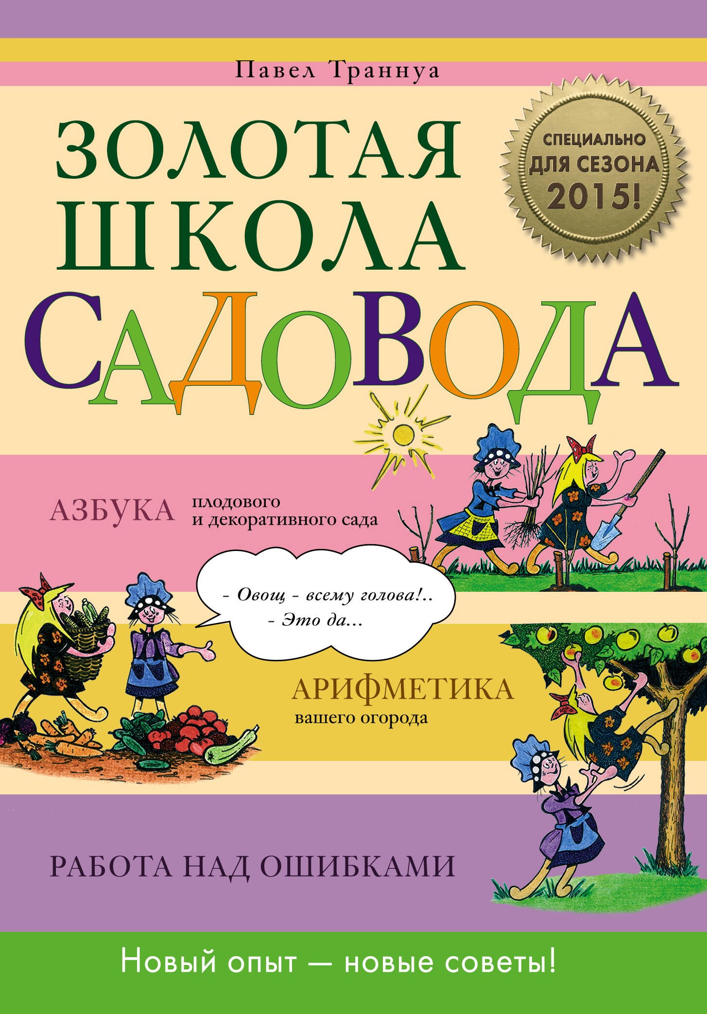 

Золотая школа садовода