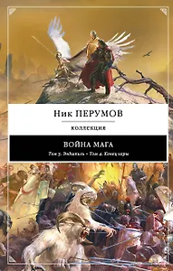 Война мага: Т. 3. Эндшпиль, Т. 4. Конец игры