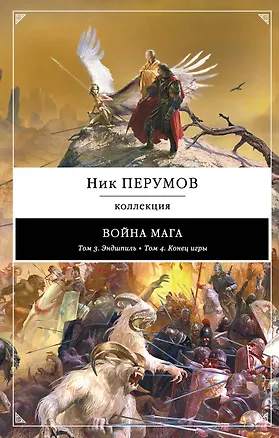 Книга Война мага: Т. 3. Эндшпиль, Т. 4. Конец игры (Ник Перумов)
