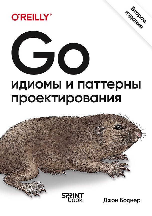 Книга Go: идиомы и паттерны проектирования, 2-е изд. (Джон Боднер) — 1