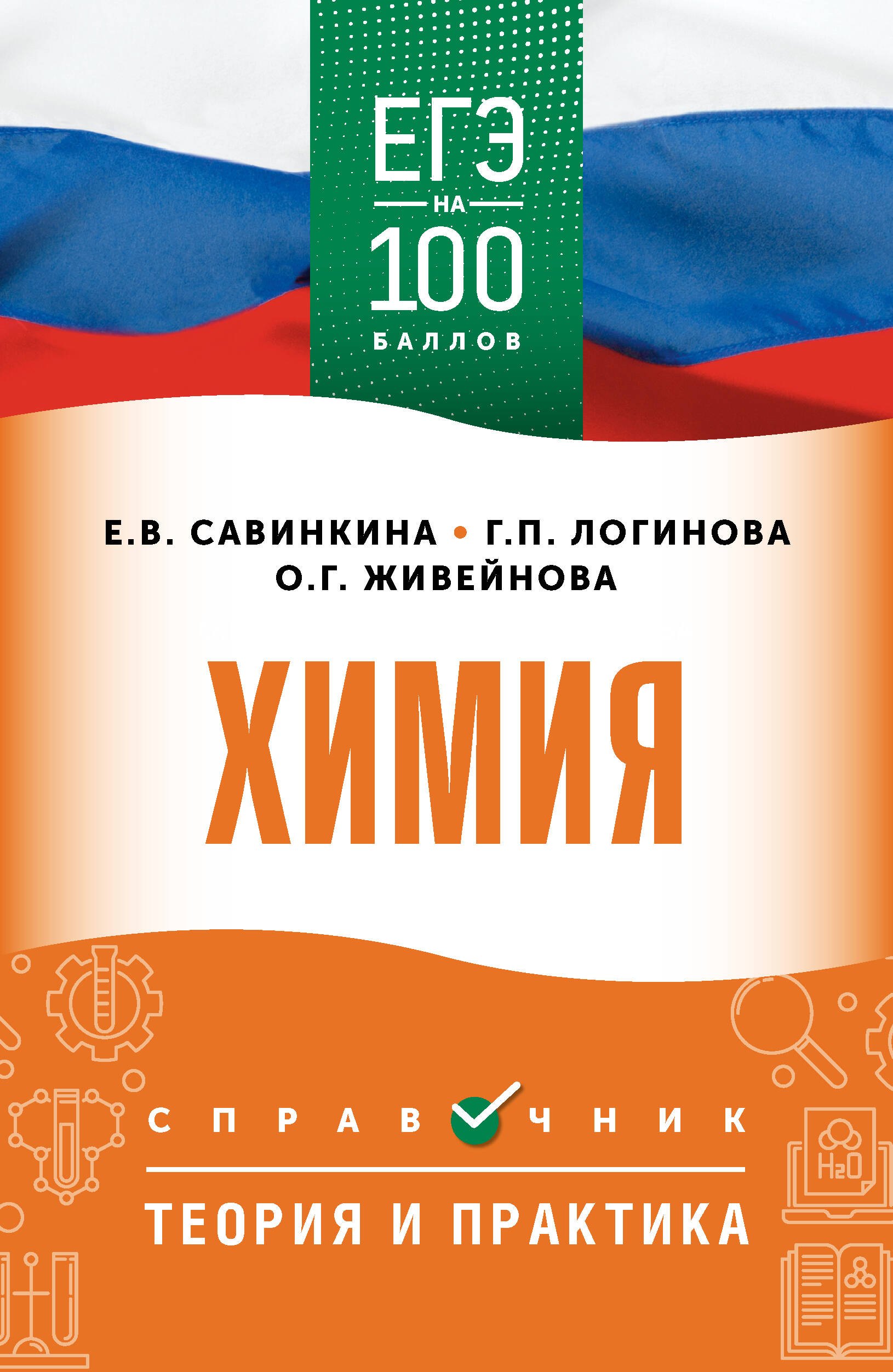

ЕГЭ. Химия. ЕГЭ на 100 баллов. Справочник: Теория и практика