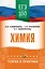 ЕГЭ. Химия. ЕГЭ на 100 баллов. Справочник: Теория и практика — 3111262 — 1