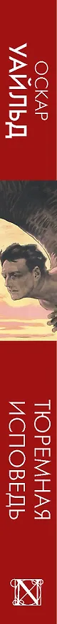 Книга Тюремная исповедь (Оскар Уайльд) — 4