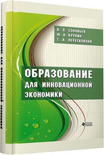 

Образование для инновационной экономики