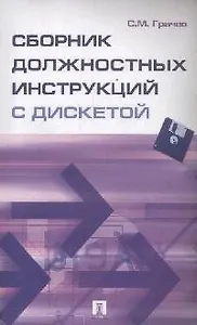 Сборник должностных инструкций с дискетой
