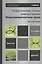 Теоретические основы электротехники. Электромагнитное поле: учебник для бакалавров / 11-е изд., перераб. и доп. — 2283760 — 2